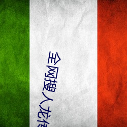 全网搜人龙传说(shuō)