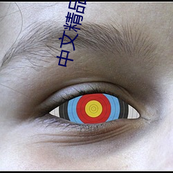 中(中)文精(精)品卡1卡二卡3卡四(四)卡