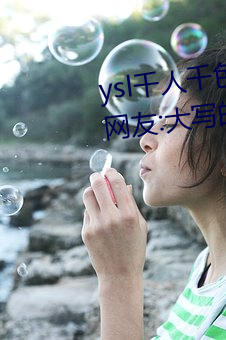 ysl千人(人)千(千)色t9t9t9t9完(完)全无(無)广告(告)?网(網)友:大写的(的)真(真)诚