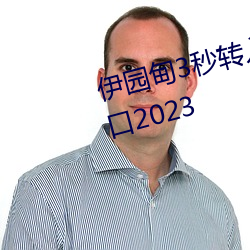 伊園甸3秒轉入口精品伊甸樂園 入口2023