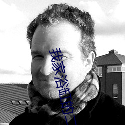 我家浴(yù)缸(gāng)的(de)二三事电视剧免费
