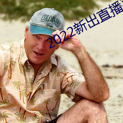 2022新出直播平台
