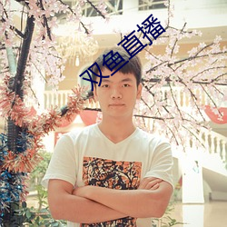 双(shuāng)鱼直(zhí)播