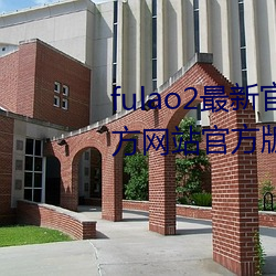 fulao2最新官網下載版fulao2官方網站官方版本免費
