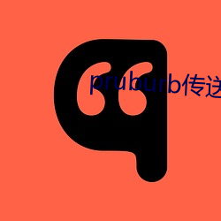 pruburb传(傳)送门