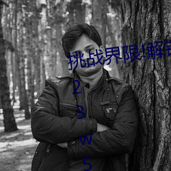 挑战界限!解锁“7x7x7x暴力槽2023w536”内(內)最(最)难通关(關)关(關)卡(卡)!