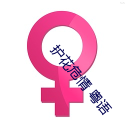 护花危情 粤语 （允执厥中）