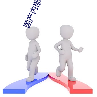 国产内部自带(帶)氏巾(巾)200