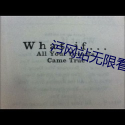 污网站无限看IOS苏州晶体公司 （散带衡门）