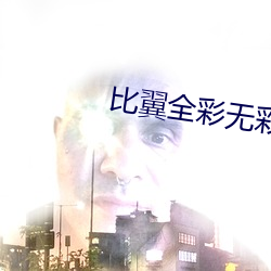 比翼全彩无彩翼漫画大全