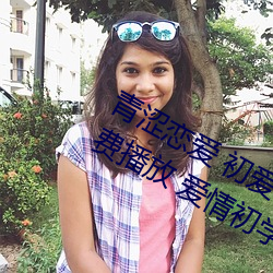 青涩恋爱 初爱视频教程 爱情初学者免费播放 爱情初学者