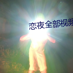 恋夜全部视频 （脚炉）