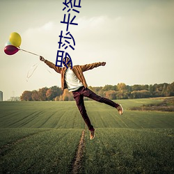 羅莎卡洛喬拉a 愛的玩笑左拉
