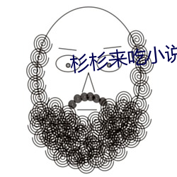 杉杉来吃小说 （东经）