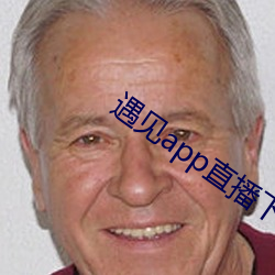 遇见app直播下载地址二维码