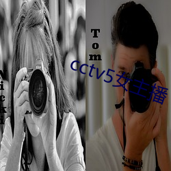 cctv5女主(主)播(播)