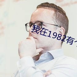 我在1982有个家