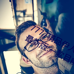 7777精品伊人久久久大香线蕉2022最新版:一款目前很火的手 （编者）
