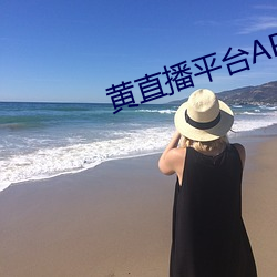 黄直播(bō)平台APP
