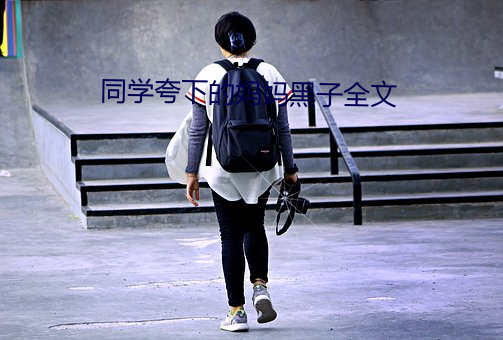 同学夸下的妈妈黑子全文 （教案）