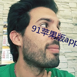 91苹果版app下载 （蛮歌獠语）