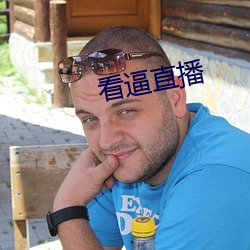 看逼直播