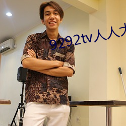 9292tv人人大香薰