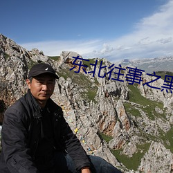 東北往事之黑道風雲20年第