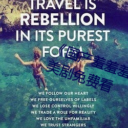 《国产羞羞羞视频在线观看》不卡美剧免费看