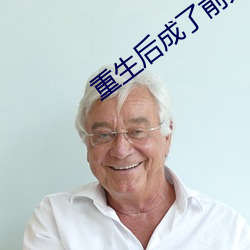 重生后成了前夫的掌上珠