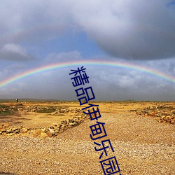 精品伊甸乐园在线入口