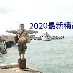 2020最新精品视频 （自食其力）