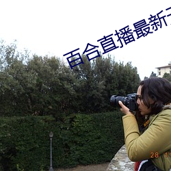 百合直播(播)最新无(無)痕(痕)929下(下)载(載)