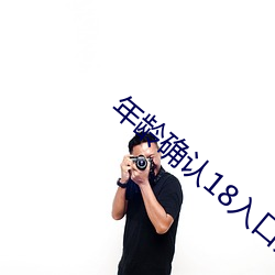年龄确认18入口大象