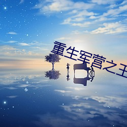 重生军营之王牌军婚