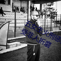 五(五)女生(生)火刑(刑)惩罚(罰)同伴(伴) 8岁小女生阴(陰)部受非人(人)折磨(磨)