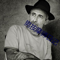 男按摩師日記