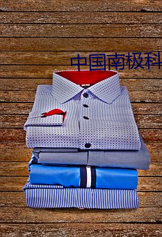 中国南极科考站避孕套事(事)件(件)