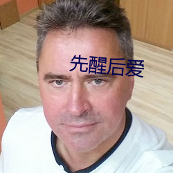 先醒后爱