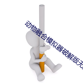 动物融(róng)合模(mó)拟(nǐ)器(qì)破解版无限