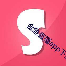 金鱼直播app下载 （讲唱文学）