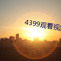 4399观看视频免费哔哩哔哩 （恶直丑正）