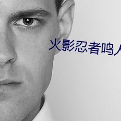 火影忍者鸣(鳴)人搞(搞)纲手(手)被啪的(的)漫画(畫)