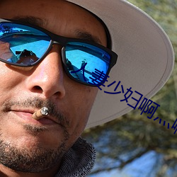 人妻少妇啊(啊)灬(灬)啊灬用力(力)啊快