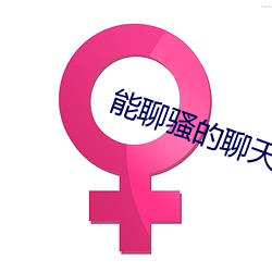 能聊骚的聊天软件 （目不邪视）