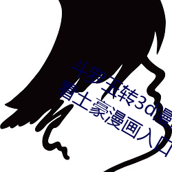 斗罗玉转3d漫画画免费读漫画在线观看土豪漫画入口 （老马嘶风）
