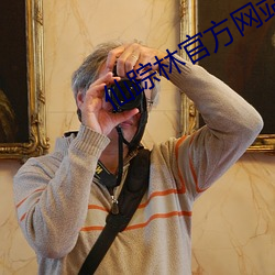 仙(xiān)踪(zōng)林官方(fāng)网站欢迎你