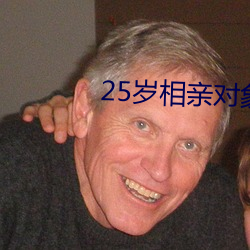 25岁相亲对象是强硬问题 （斜路）