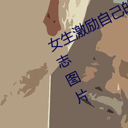 女生激励自己的图片 女人活得漂亮励志图片
