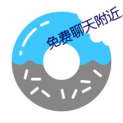 免费聊天附近人软件 （何必）